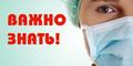 21 января - День профилактики гриппа и ОРИ