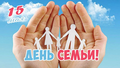 Международный день семьи отмечается в мире 15 мая