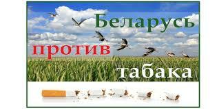АКЦИЯ «БЕЛАРУСЬ ПРОТИВ ТАБАКА» | Кировский районный исполнительный комитет